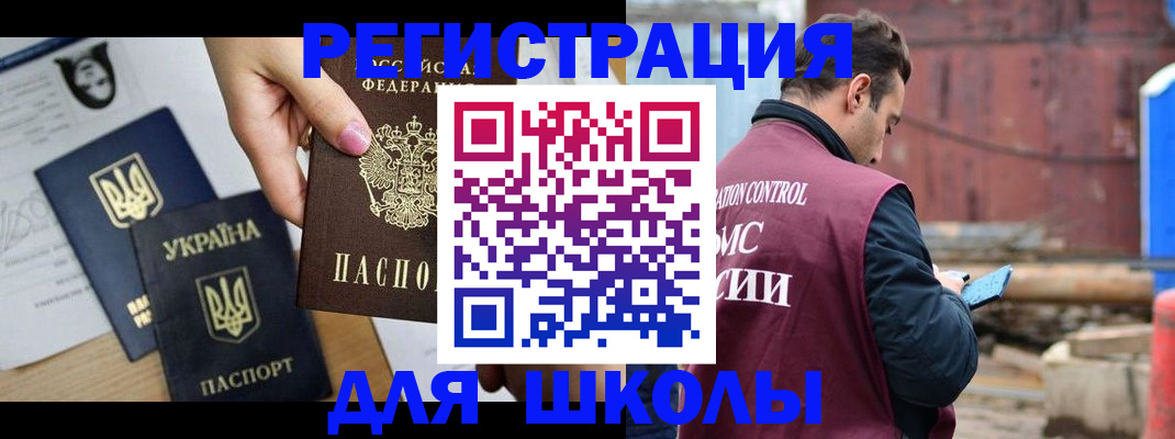 временная регистрация для школы в Бузулуке